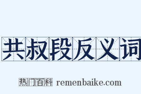 共叔段反义词是什么意思的图片